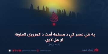په نني عصر کې د مسلمه أمت د کمزورۍ لاملونه او حل لارې ! اتمه برخه