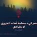 په نني عصر کې د مسلمه أمت د کمزورۍ لاملونه او حل لارې ! اتمه برخه