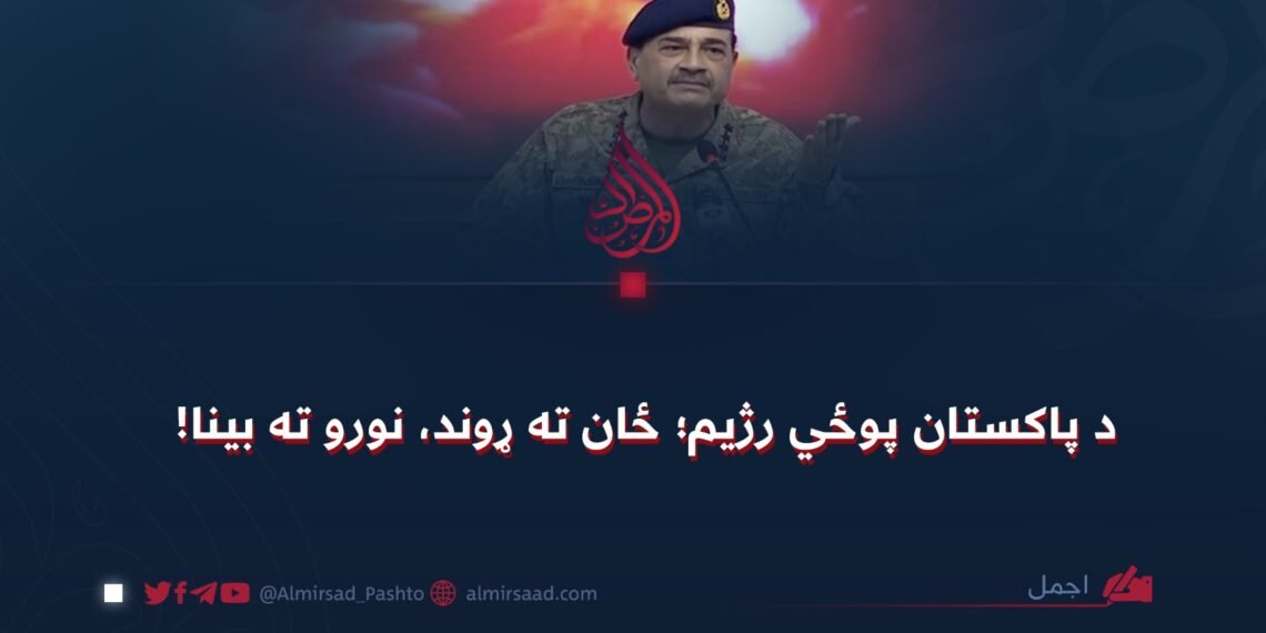 د پاکستان پوځي رژیم؛ ځان ته ړوند، نورو ته بینا!