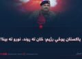 د پاکستان پوځي رژیم؛ ځان ته ړوند، نورو ته بینا!