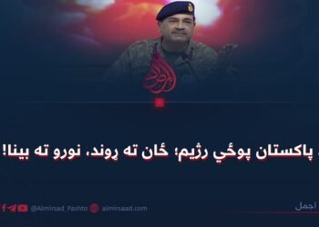 د پاکستان پوځي رژیم؛ ځان ته ړوند، نورو ته بینا!
