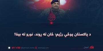 د پاکستان پوځي رژیم؛ ځان ته ړوند، نورو ته بینا!