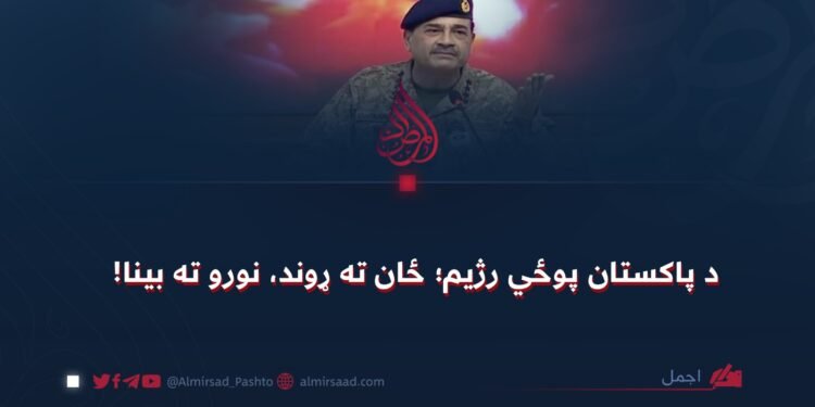 د پاکستان پوځي رژیم؛ ځان ته ړوند، نورو ته بینا!