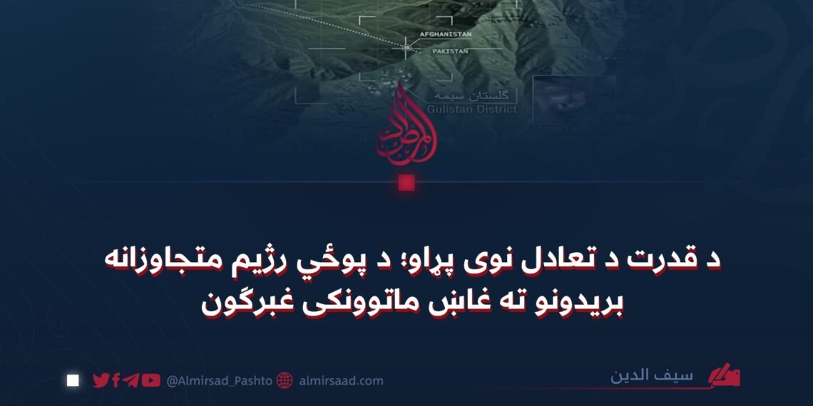 د قدرت د تعادل نوی پړاو؛ د پوځي رژیم متجاوزانه بريدونو ته غاښ ماتوونکی غبرګون