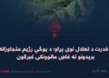 د قدرت د تعادل نوی پړاو؛ د پوځي رژیم متجاوزانه بريدونو ته غاښ ماتوونکی غبرګون