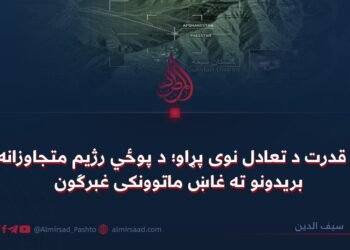 د قدرت د تعادل نوی پړاو؛ د پوځي رژیم متجاوزانه بريدونو ته غاښ ماتوونکی غبرګون