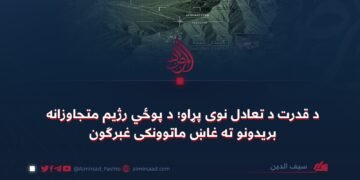 د قدرت د تعادل نوی پړاو؛ د پوځي رژیم متجاوزانه بريدونو ته غاښ ماتوونکی غبرګون