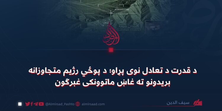 د قدرت د تعادل نوی پړاو؛ د پوځي رژیم متجاوزانه بريدونو ته غاښ ماتوونکی غبرګون