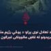 د قدرت د تعادل نوی پړاو؛ د پوځي رژیم متجاوزانه بريدونو ته غاښ ماتوونکی غبرګون