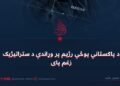 د پاکستاني پوځي رژيم پر وړاندې د ستراتیژیک زغم پای