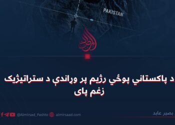 د پاکستاني پوځي رژيم پر وړاندې د ستراتیژیک زغم پای