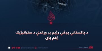 د پاکستاني پوځي رژيم پر وړاندې د ستراتیژیک زغم پای