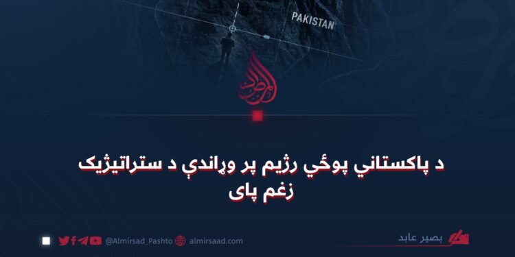د پاکستاني پوځي رژيم پر وړاندې د ستراتیژیک زغم پای