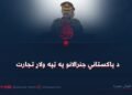د پاکستاني جنرالانو په ټپه ولاړ تجارت