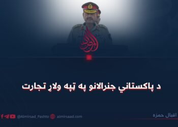 د پاکستاني جنرالانو په ټپه ولاړ تجارت