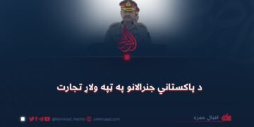 د پاکستاني جنرالانو په ټپه ولاړ تجارت