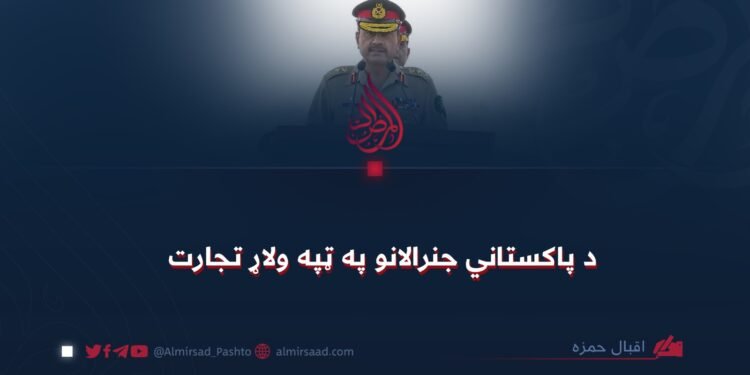 د پاکستاني جنرالانو په ټپه ولاړ تجارت