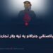 د پاکستاني جنرالانو په ټپه ولاړ تجارت