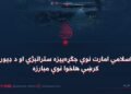 د اسلامي امارت نوې جګړه‌ییزه ستراتېژي او د ډیورنډ کرښې هاخوا نوې مبارزه