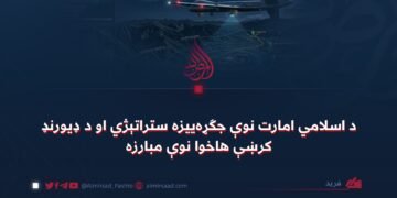 د اسلامي امارت نوې جګړه‌ییزه ستراتېژي او د ډیورنډ کرښې هاخوا نوې مبارزه