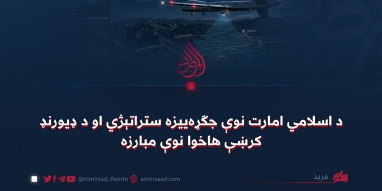 د اسلامي امارت نوې جګړه‌ییزه ستراتېژي او د ډیورنډ کرښې هاخوا نوې مبارزه