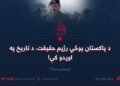 د پاکستان پوځي رژیم حقیقت، د تاریخ په اوږدو کې! څوارلسمه (وروستۍ) برخه