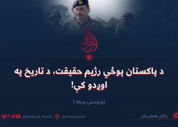 د پاکستان پوځي رژیم حقیقت، د تاریخ په اوږدو کې! څوارلسمه (وروستۍ) برخه