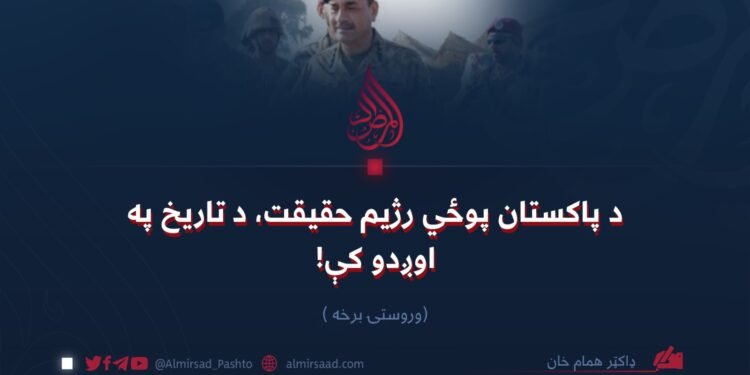 د پاکستان پوځي رژیم حقیقت، د تاریخ په اوږدو کې! څوارلسمه (وروستۍ) برخه