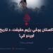 د پاکستان پوځي رژیم حقیقت، د تاریخ په اوږدو کې! څوارلسمه (وروستۍ) برخه