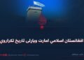 د افغانستان اسلامي امارت ویاړلی تاریخ تکراروي!