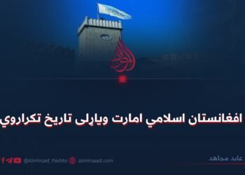 د افغانستان اسلامي امارت ویاړلی تاریخ تکراروي!