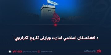 د افغانستان اسلامي امارت ویاړلی تاریخ تکراروي!