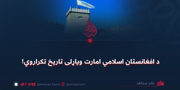 د افغانستان اسلامي امارت ویاړلی تاریخ تکراروي!