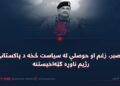 د صبر، زغم او حوصلې له سياست څخه د پاکستاني رژیم ناوړه ګټه‌اخیستنه