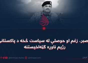 د صبر، زغم او حوصلې له سياست څخه د پاکستاني رژیم ناوړه ګټه‌اخیستنه