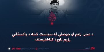 د صبر، زغم او حوصلې له سياست څخه د پاکستاني رژیم ناوړه ګټه‌اخیستنه