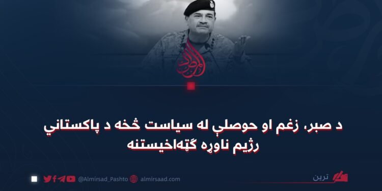 د صبر، زغم او حوصلې له سياست څخه د پاکستاني رژیم ناوړه ګټه‌اخیستنه