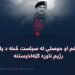 د صبر، زغم او حوصلې له سياست څخه د پاکستاني رژیم ناوړه ګټه‌اخیستنه
