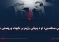 اړینې محاسبې؛ او د پوځي رژیم پر تابوت وروستی میخ