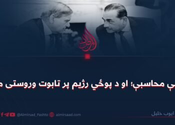 اړینې محاسبې؛ او د پوځي رژیم پر تابوت وروستی میخ