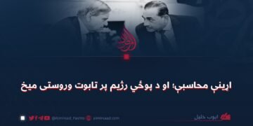 اړینې محاسبې؛ او د پوځي رژیم پر تابوت وروستی میخ