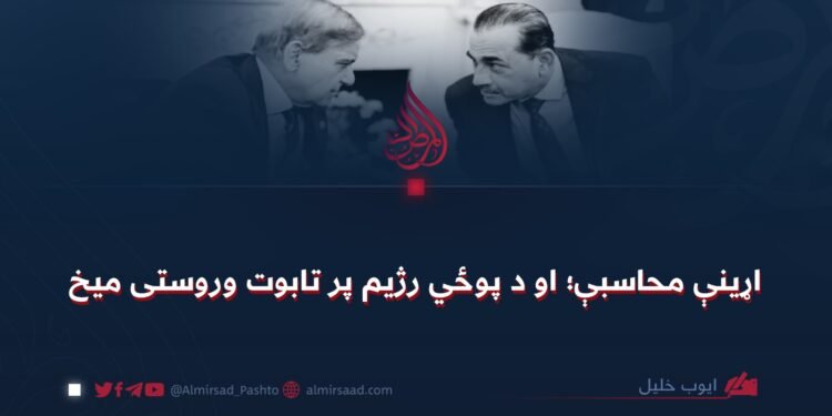 اړینې محاسبې؛ او د پوځي رژیم پر تابوت وروستی میخ
