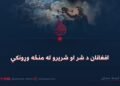 افغانان د شر او شریرو له منځه وړونکي