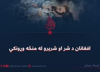 افغانان د شر او شریرو له منځه وړونکي