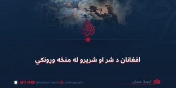 افغانان د شر او شریرو له منځه وړونکي
