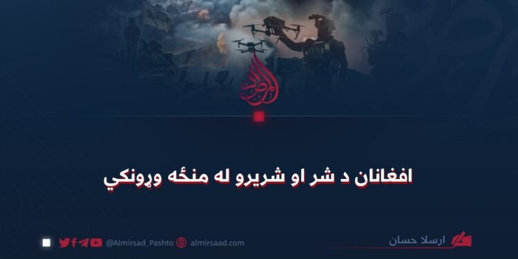 افغانان د شر او شریرو له منځه وړونکي