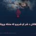 افغانان د شر او شریرو له منځه وړونکي