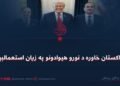 د پاکستان خاوره د نورو هیوادونو په زیان استعمالېږي!