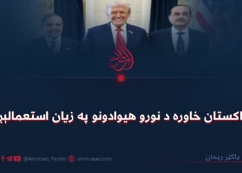 د پاکستان خاوره د نورو هیوادونو په زیان استعمالېږي!
