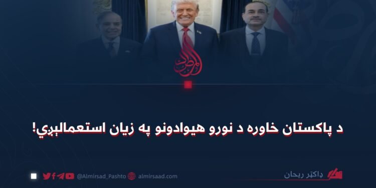 د پاکستان خاوره د نورو هیوادونو په زیان استعمالېږي!